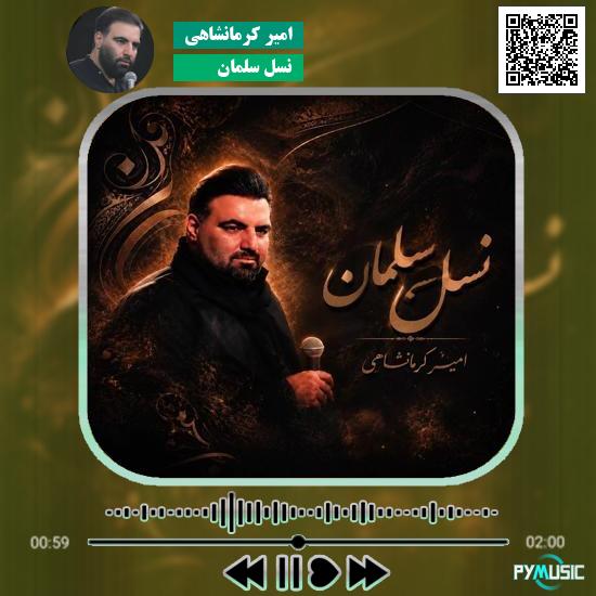 دانلود نماهنگ نسل سلمان امیر کرمانشاهی